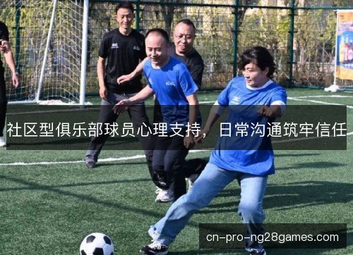 社区型俱乐部球员心理支持，日常沟通筑牢信任