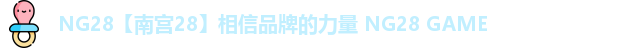 NG28【南宫28】相信品牌的力量 NG28 GAME